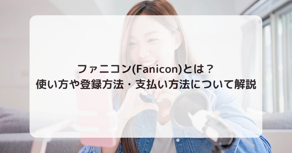 Faniconの手数料の仕組みはどうなっているのか？ライブ配信ナビ