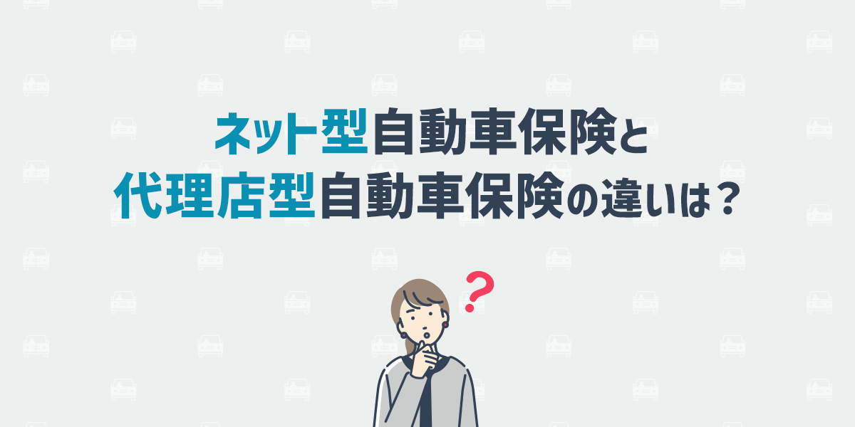 ネット型自動車保険にデメリットはある？代理店型との違いやメリットも解説教えて！おとなの自動車保険