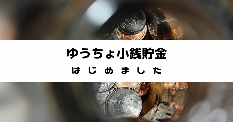 ゆうちょ銀行のATMで小銭を入金してみた