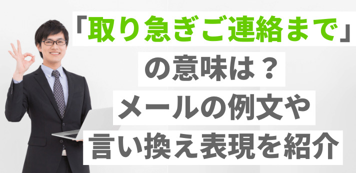 取り急ぎご報告まで｣は丁寧ではない? 上司に使える言い換えや例文もマイナビニュース