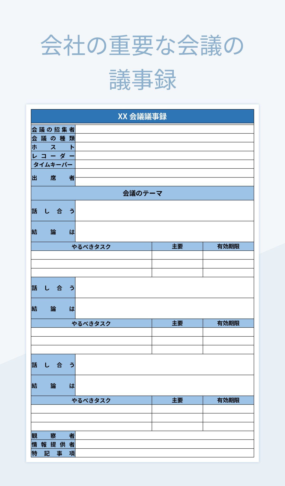 打合せ議事録のテンプレート エクセル・ワード 書き方簡単・見やすいフォーマット！電子保存 イラストボックス「プレミアム」テンプレート