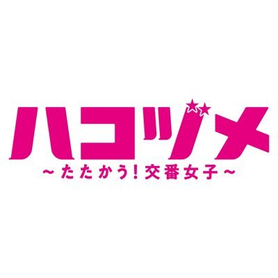戸田恵梨香×永野芽郁『ハコヅメ』2 話「犯罪に関係あるものは置いて帰りたくない」川合のシンプルさが人を救うGINZA 東京発信の最新ファッション＆カルチャー情報