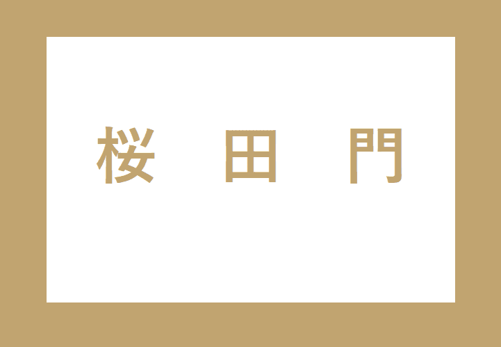 地下鉄桜田門駅から旧江戸城外桜田門・二重橋へ向かうバリアフリールート : 皇居外苑一般財団法人国民公園協会