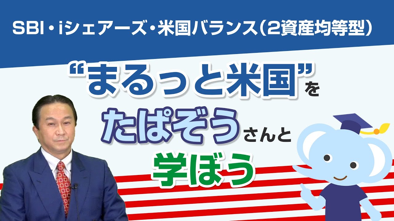 SBI・iシェアーズ・米国バランス 2資産均等型 愛称：まるっと米国SBI証券