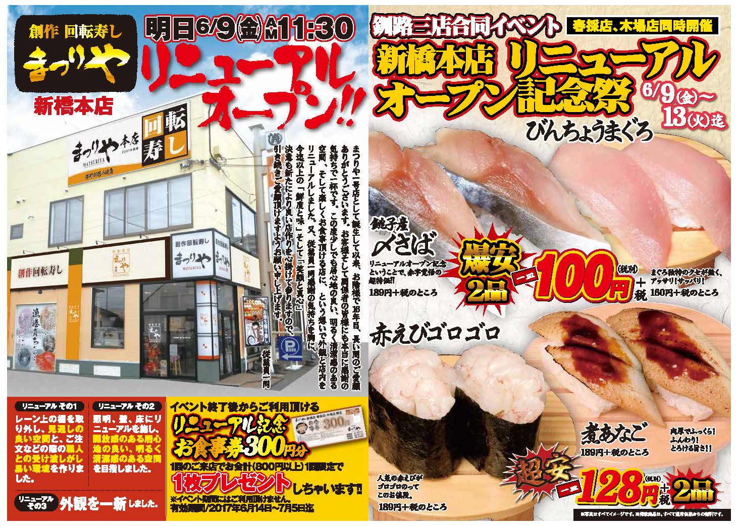 釧路3店合同イベント 新橋本店リニューアルオープン記念祭まつりや