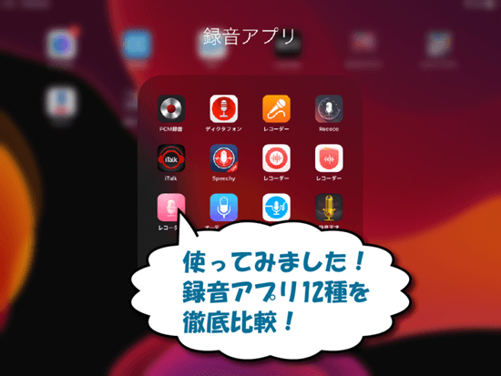 録音アプリのおすすめ人気ランキング 2025年マイベスト