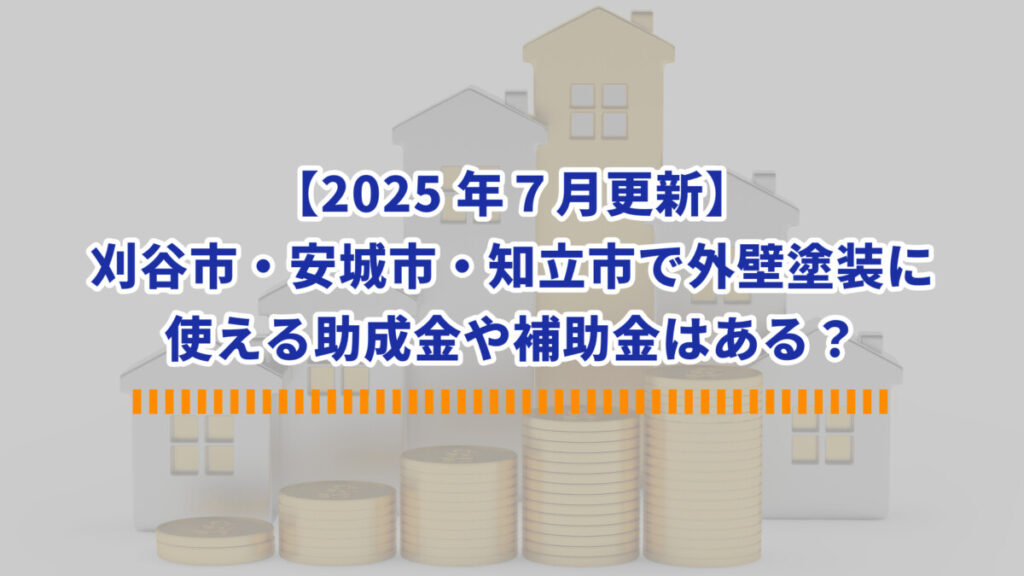 2025年 大阪府で外壁塗装の助成金が出る市区町村一覧申請方法をカンタンに解説ガイソー住まいの外装リフォーム専門店