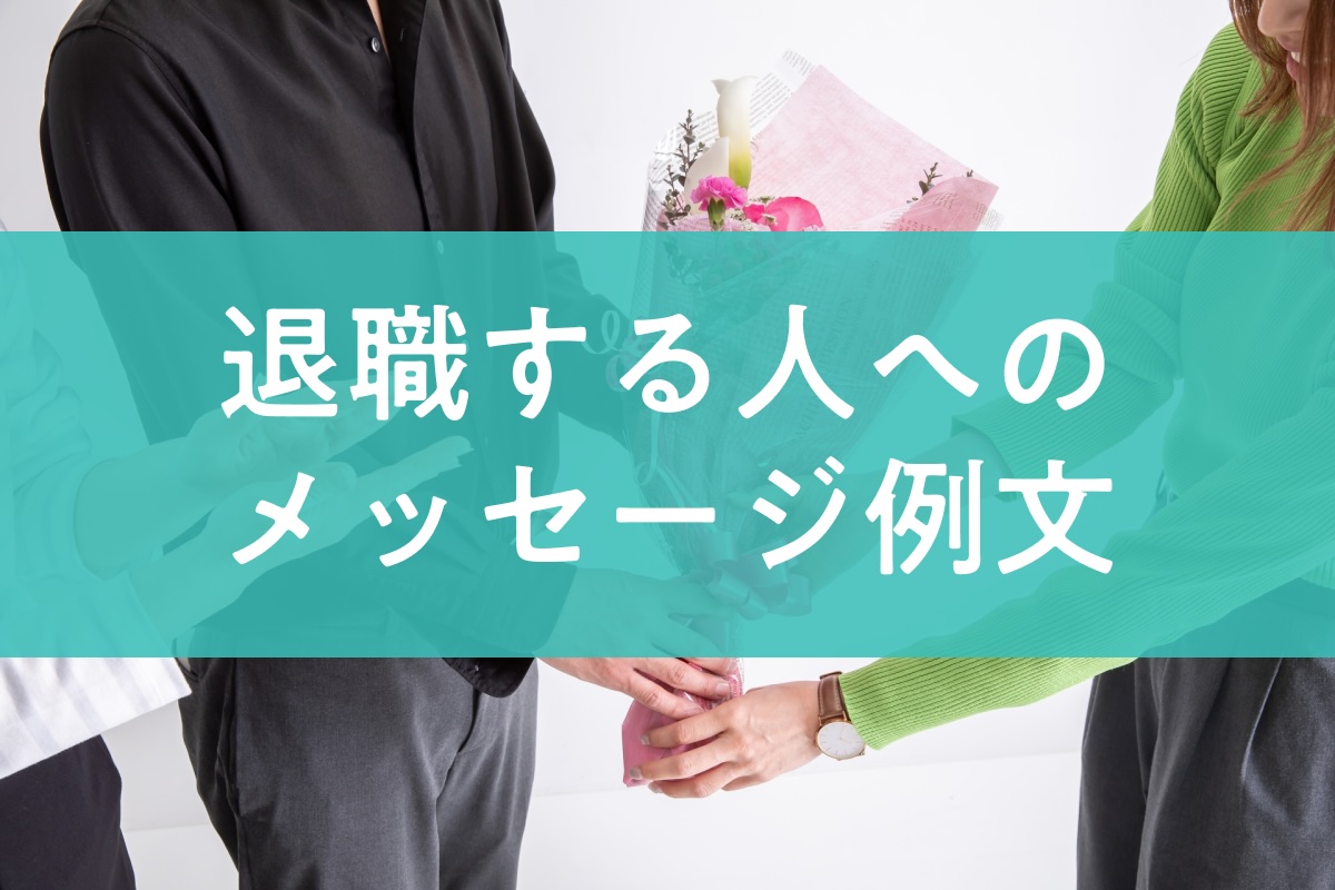 親しくない人への退職メッセージは何を書く？例文やポイントを紹介転職情報かる・ける