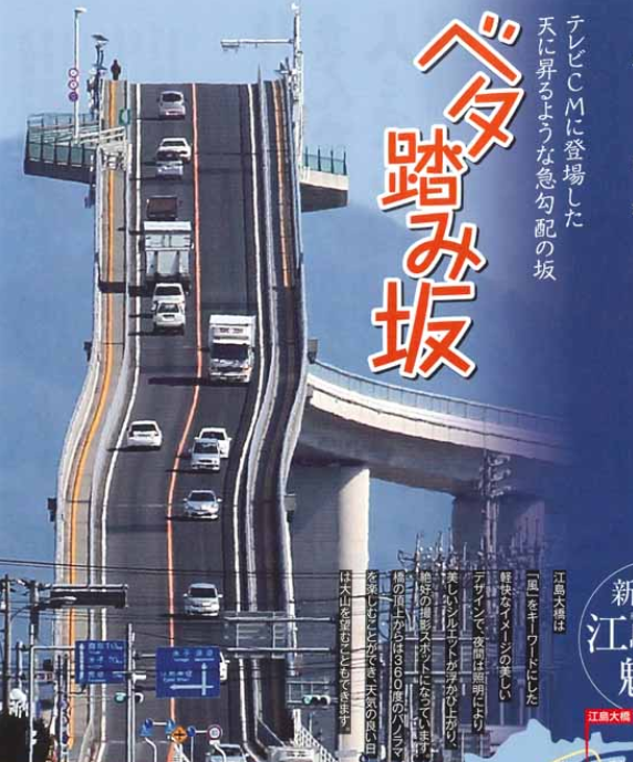 江島大橋 島根県側 通称：ベタ踏み坂 島根県ロケ地 検索 全国ロケーションデータベース