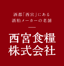 西宮の日本酒ポータルサイト