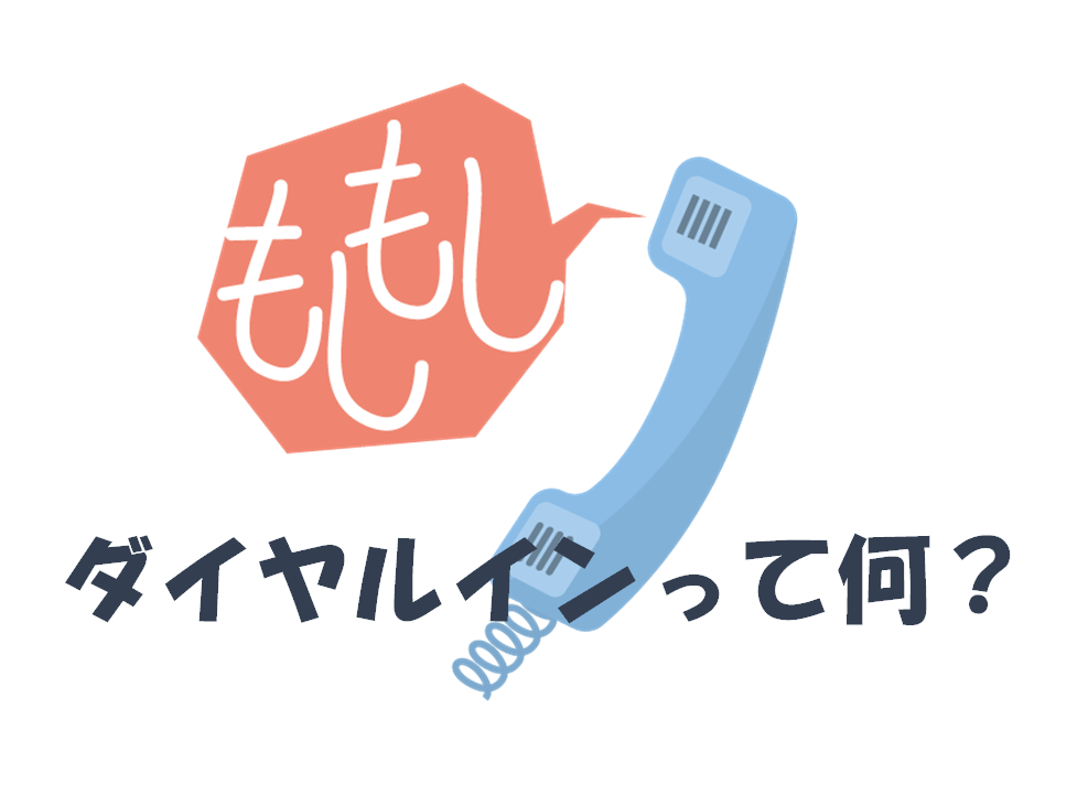 BIZTEL API使ってみた Vol.12 ダイレクトインダイヤル設定～代表番号から取次なしで担当者や部署を呼び出したいBIZTELブログ