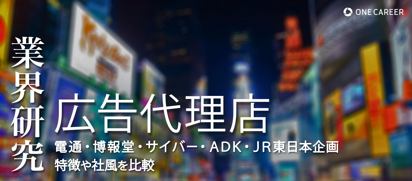 広告代理店とは？大手から専門代理店まで32社を分野別に解説！≪ 媒体資料のメディアレーダ