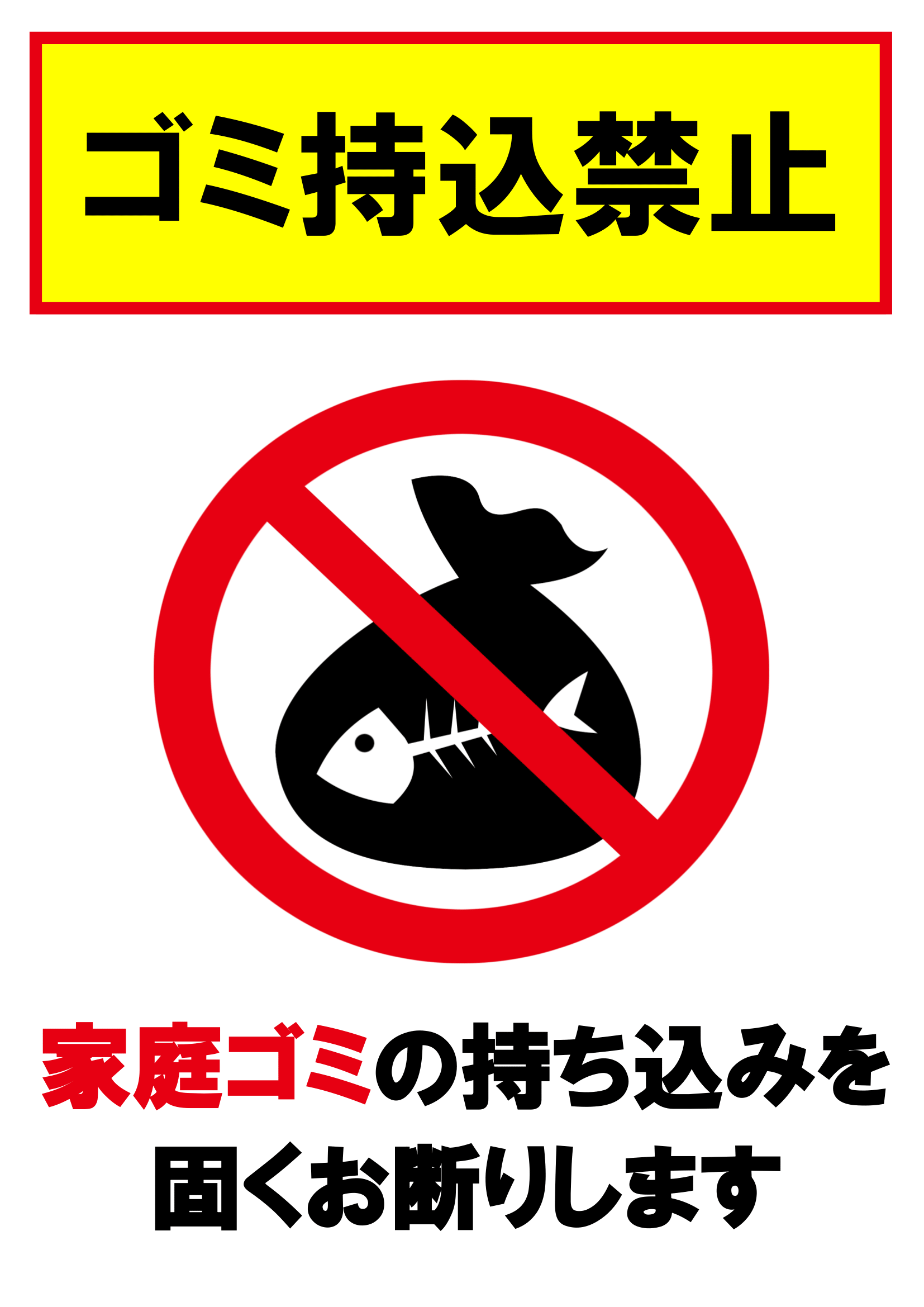 楽天市場 ゴミ 持込禁止 店舗用 家庭ゴミ お断り 当店以外のごみ 捨てないで 看板 プレート 持ち込みゴミ 入れないで 屋外用 ポイ捨て禁止 ゴミは各自で施設用 業務用 注意喚起 標識 パネル マナー 屋外 シンプル 目立つ 縦 吊り下げ W100×H300mm : イヌのかんばんや