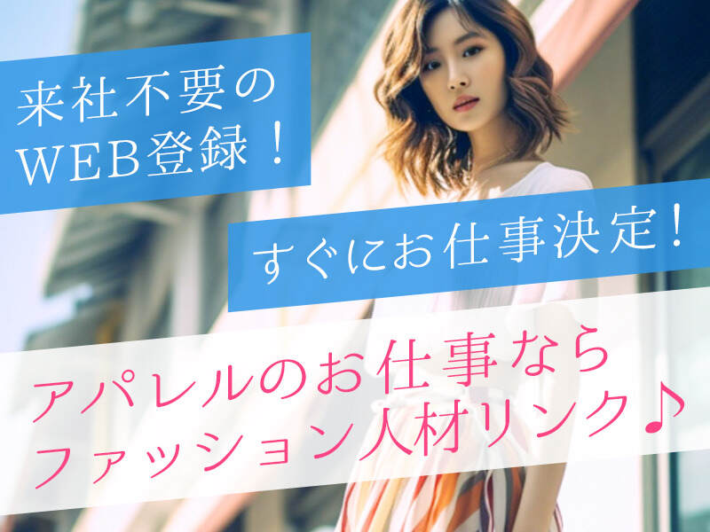 初心者、主婦の方歓迎☆アパレルの撮影採寸Orange新深江のアパレルの無料求人広告・アルバイト・バイト募集情報ジモティ