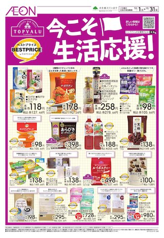 イオン有家店の最新チラシ・店舗情報無料で見られるShufoo! シュフー