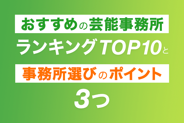 芸能事務所 フォスター完全ガイド 特徴・口コミ・オーディション情報 │オーディション情報サイト BACKSTAGE!! バックステージ