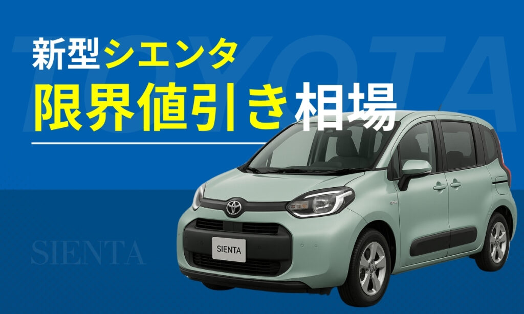 2025年値引き シエンタ ハイブリッド値引き交渉の実例や限界をレポートカーネビ