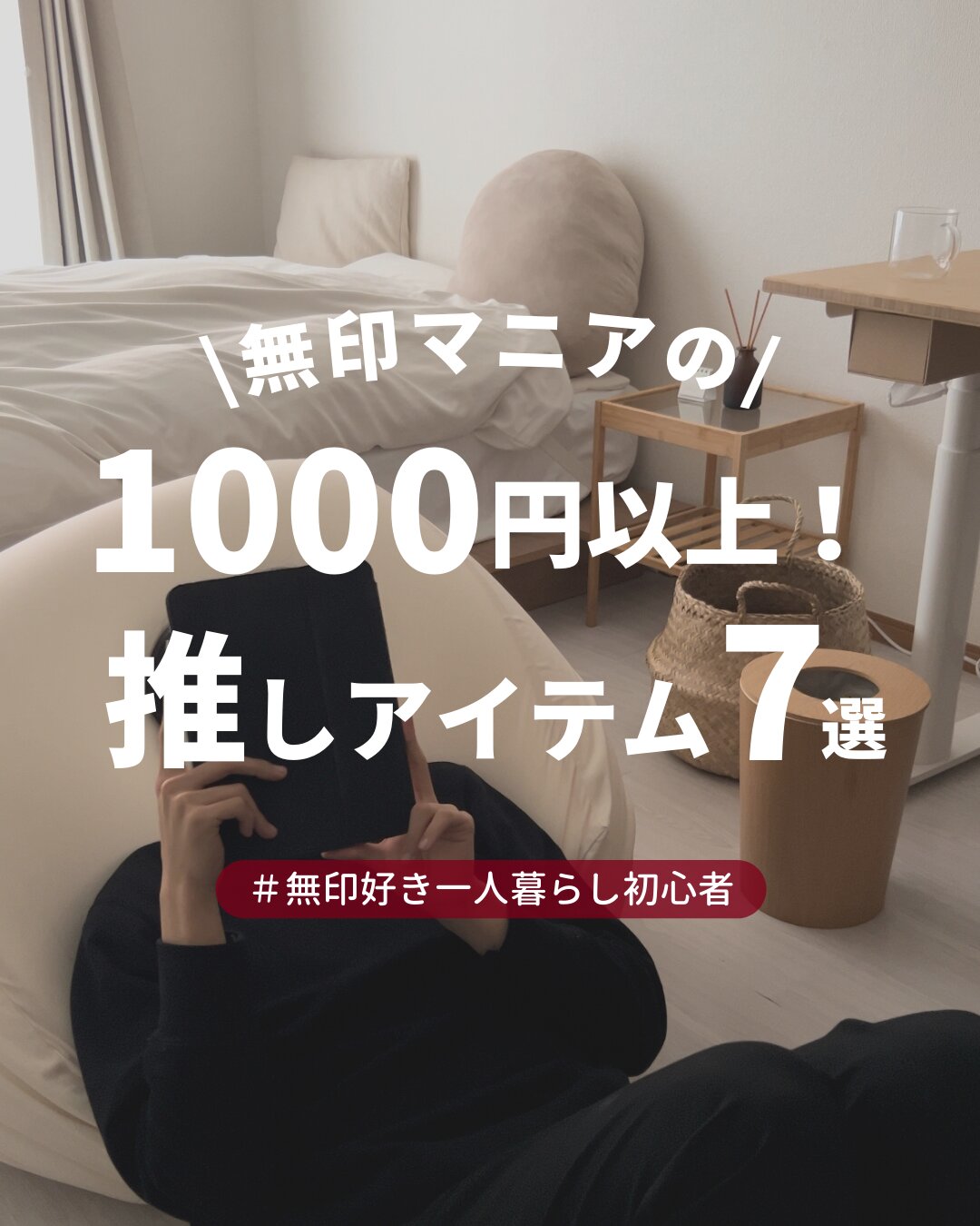 みんなが本当に使っている無印良品のおすすめ家具、まとめてみましたgoodroom journal
