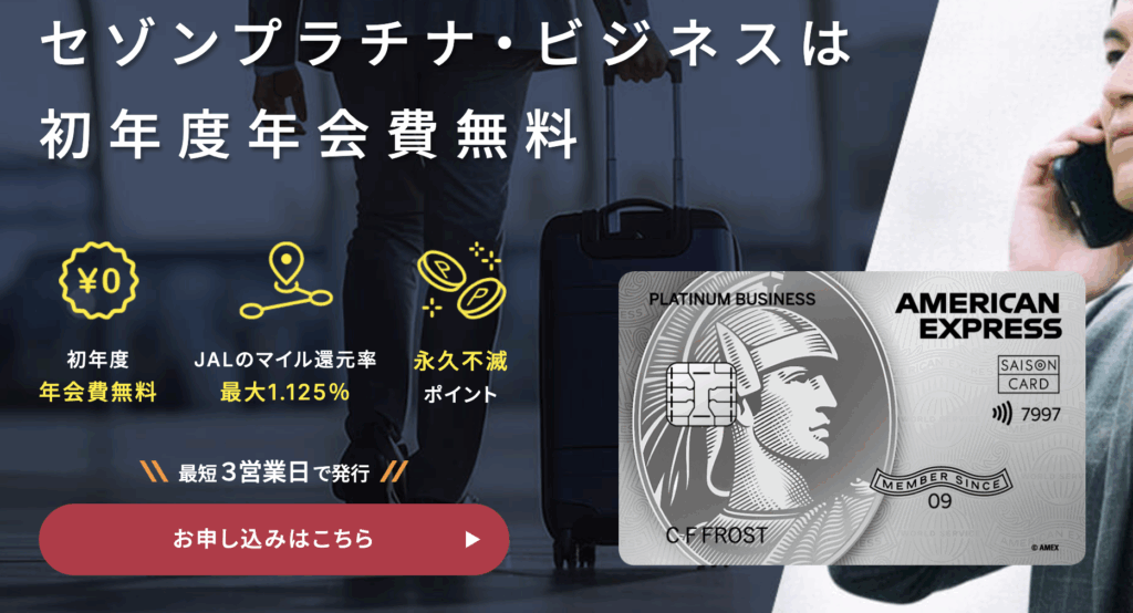 2025年10月版 セゾンプラチナビジネスアメックスカードの新規入会キャンペーン情報を徹底紹介！ - クレジットカード – 総合保険代理店ライフコンシェルジュ株式会社