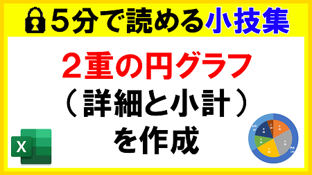 Excel エクセル で2重ドーナツグラフの作り方TschoolBANK 作～るバンク