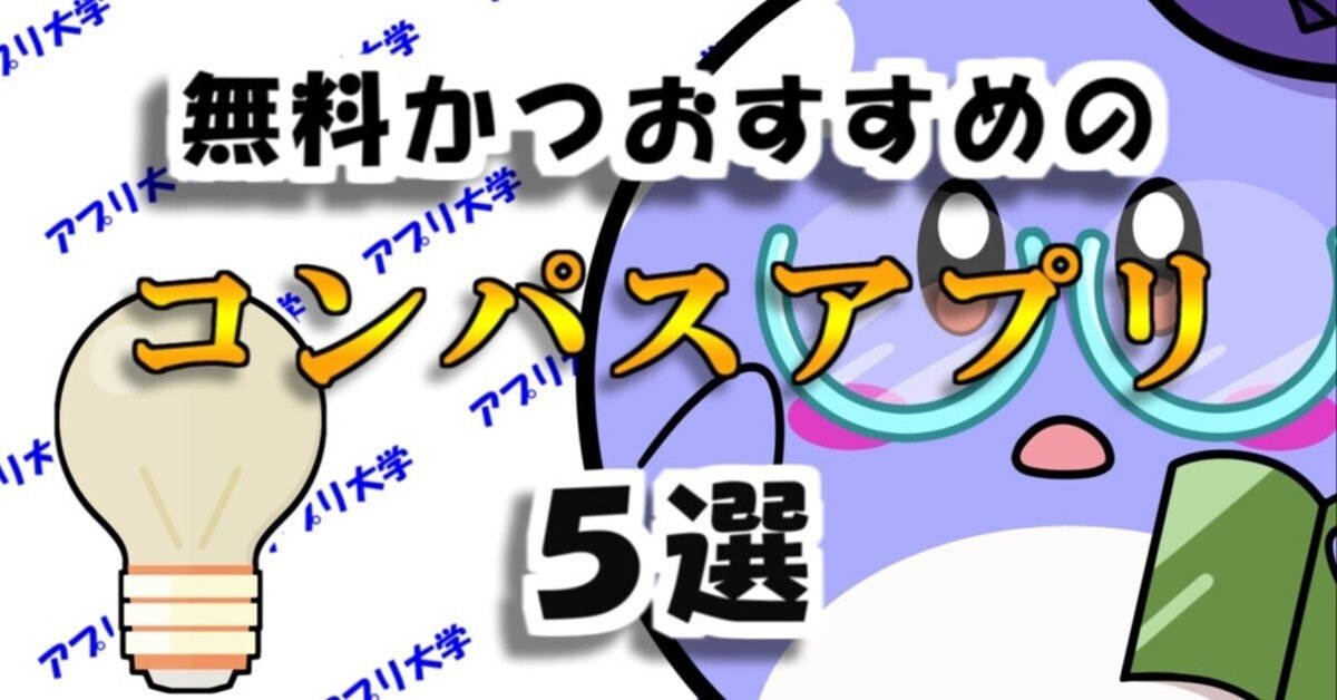 コンパスアプリのおすすめ人気ランキングマイベスト