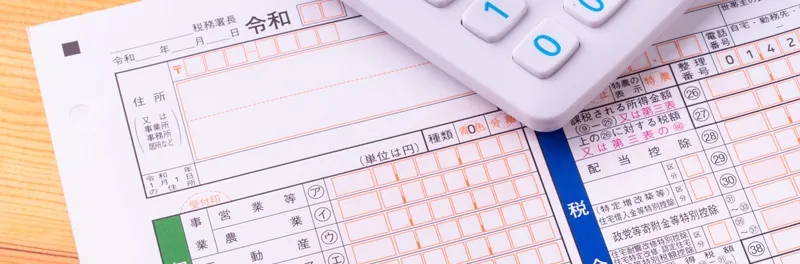 確定申告の提出書類まとめ 白色申告・青色申告 帳簿や領収書は必要