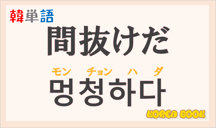 間抜け面とは金糸雀のココナッツミルク