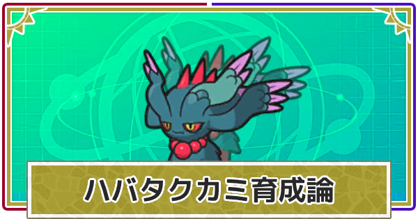 ハバタクカミとかいう強ポケレイン