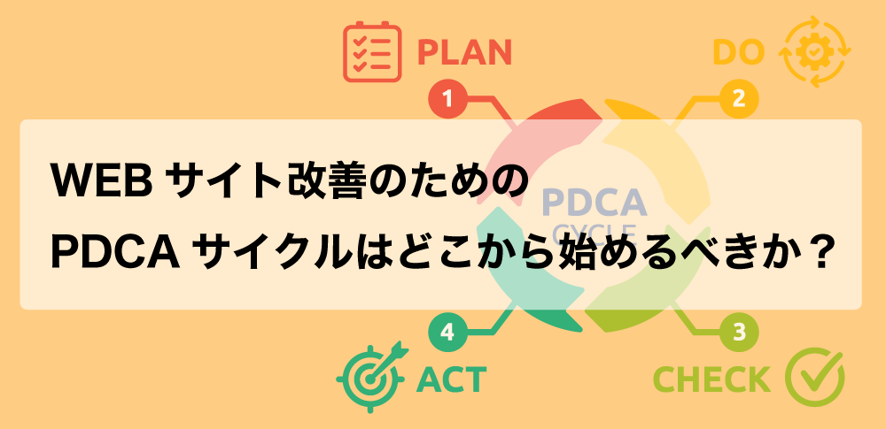 PDCAを回す際のおすすめのツールは？PDCAサイクルの意味や目的3つを解説 - F-Media