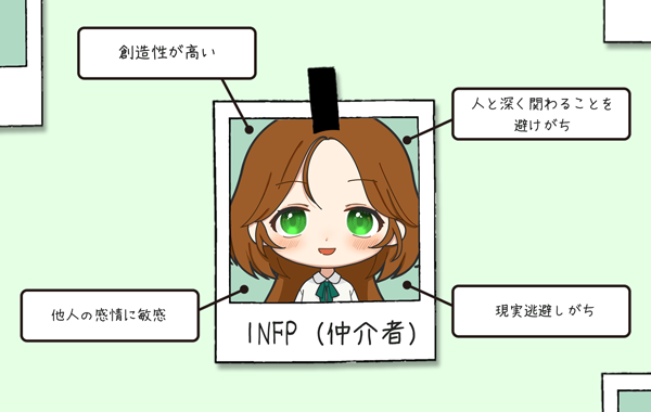 MBTI 16タイプ性格診断 INFP・仲介者 はホントに芸術家肌？ 実際の