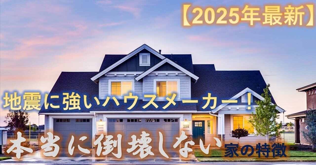 耐震性能おすすめハウスメーカー7選地震に強い家のためのメーカー選びのポイントや耐震性を高める対策も解説不動産査定 マイナビニュース