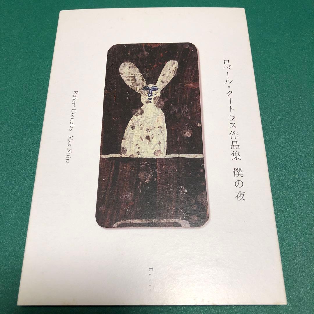 クートラス作品集 ある画家の仕事 古書古本 dessin：Robert Coutelas 1930-1985 ロベール