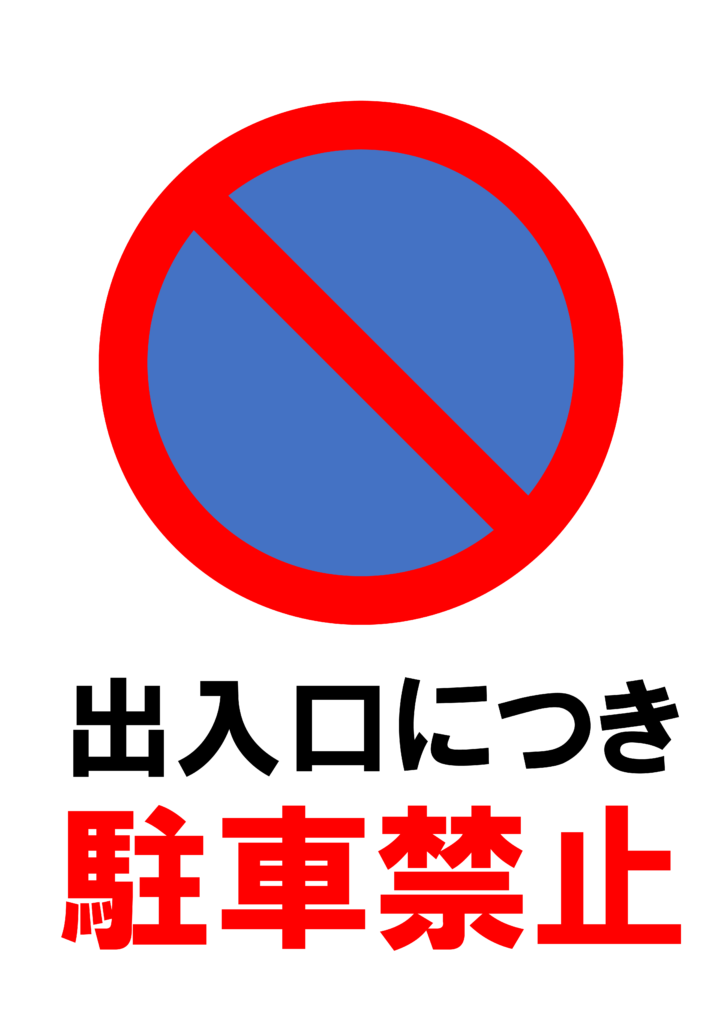 楽天市場送料無料 看板 駐車場看板契約者以外 駐車禁止 無断駐車を発見した場合警察に通報します。表面ラミネート加工プレート看板片面のみ表示 無断駐車 警察 通報 : 看板・ステッカーの やまカン