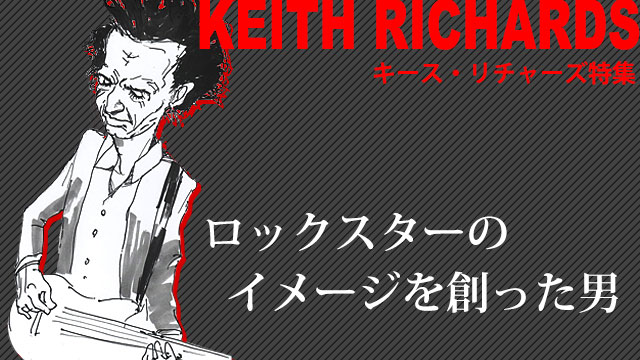 お題：キース・リチャーズ ローリング・ストーンズ サウンドハウス