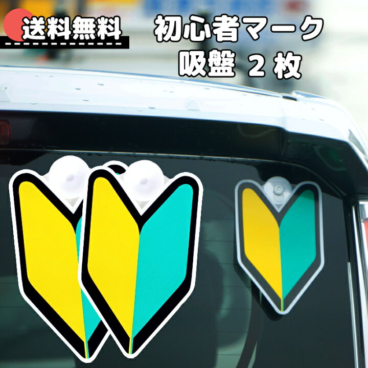 車用 初心者マーク ステッカー 貼ってはがせる フィルムタイプ カーメイト NZ501 貼ってはがせる初心者マークプリウスなどマグネットがつかないボディ用 道路交通法適合品 carmateR80カーメイト 公式オンラインストア