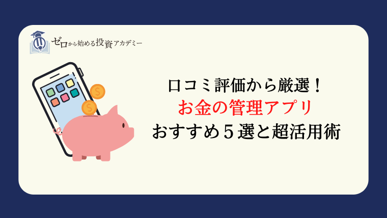 資産管理アプリのおすすめランキング7選 選び方やメリット・デメリット、運用商品や証券口座などを一括管理できるツールを徹底解説-Money Force