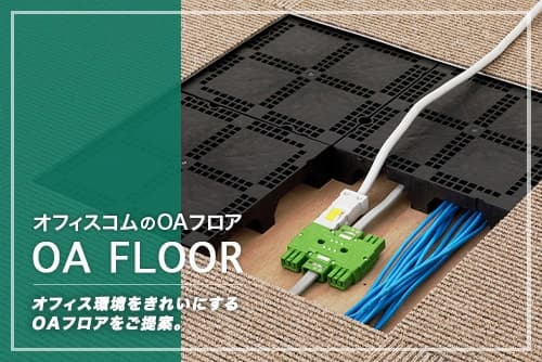 オフィスのOAフロア化ワンストップ対応施工事例