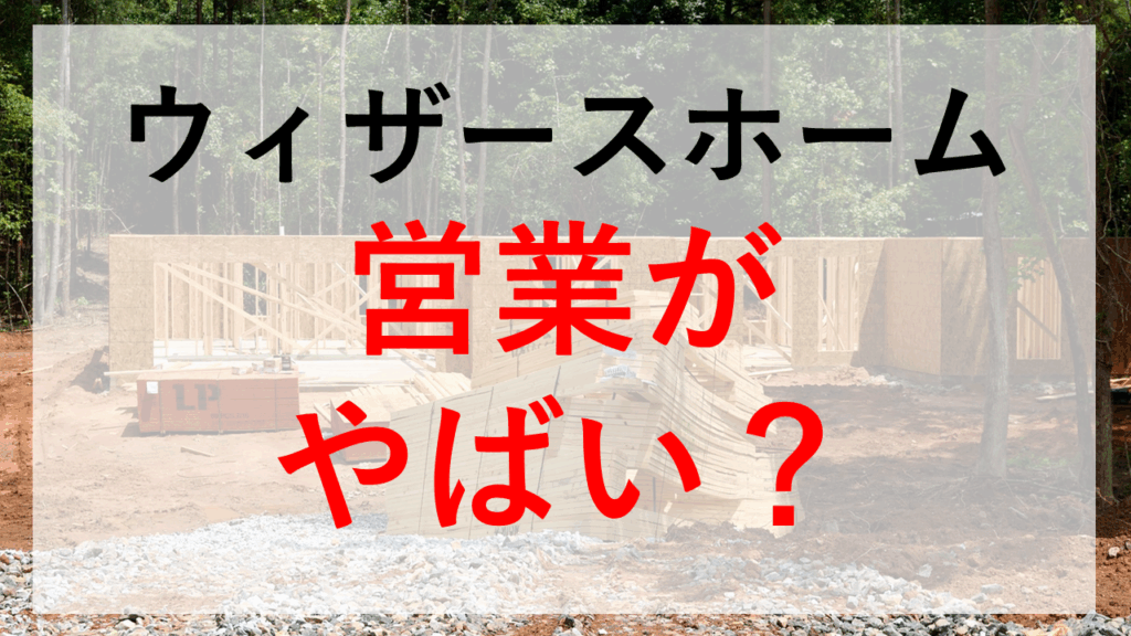 2025年最新 タイルが特徴！ウィザースホームの坪単価と実際に建てた口コミ・評判不動産売却の教科書