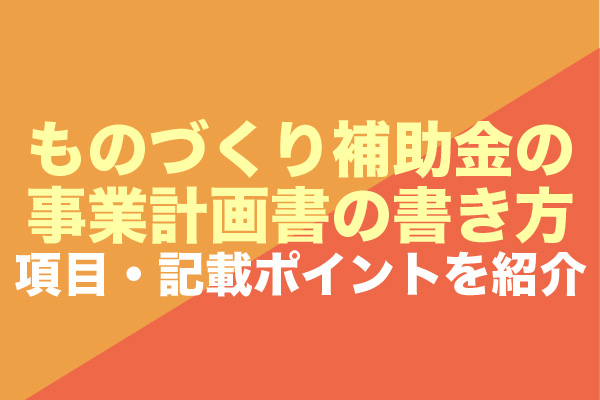 ものづくり補助金 事業計画書 採択案件サンプル2件