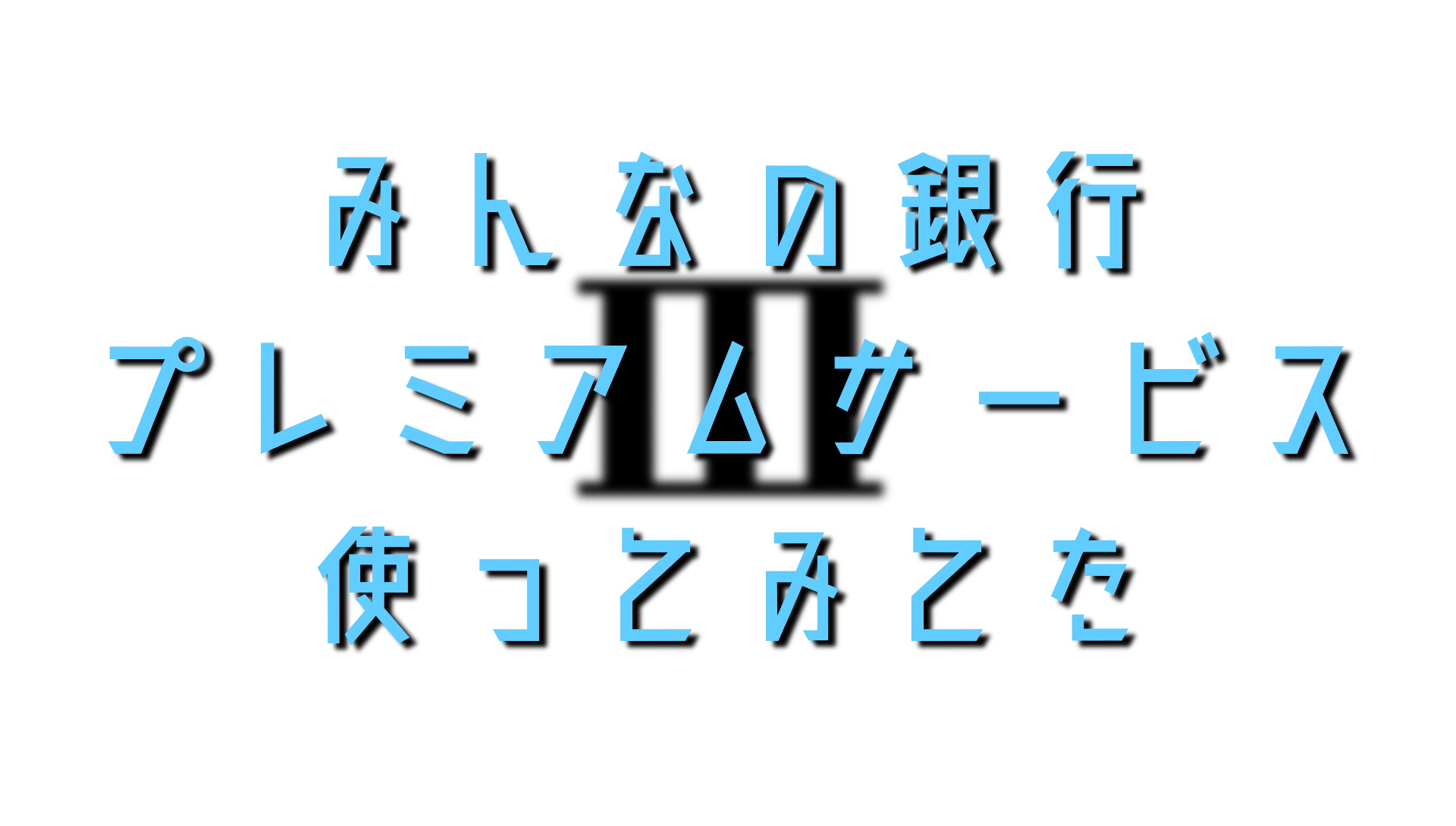 みんなの銀行「年度内に撤退判断」 ふくおかフィナンシャルグループ社長 - 日本経済新聞