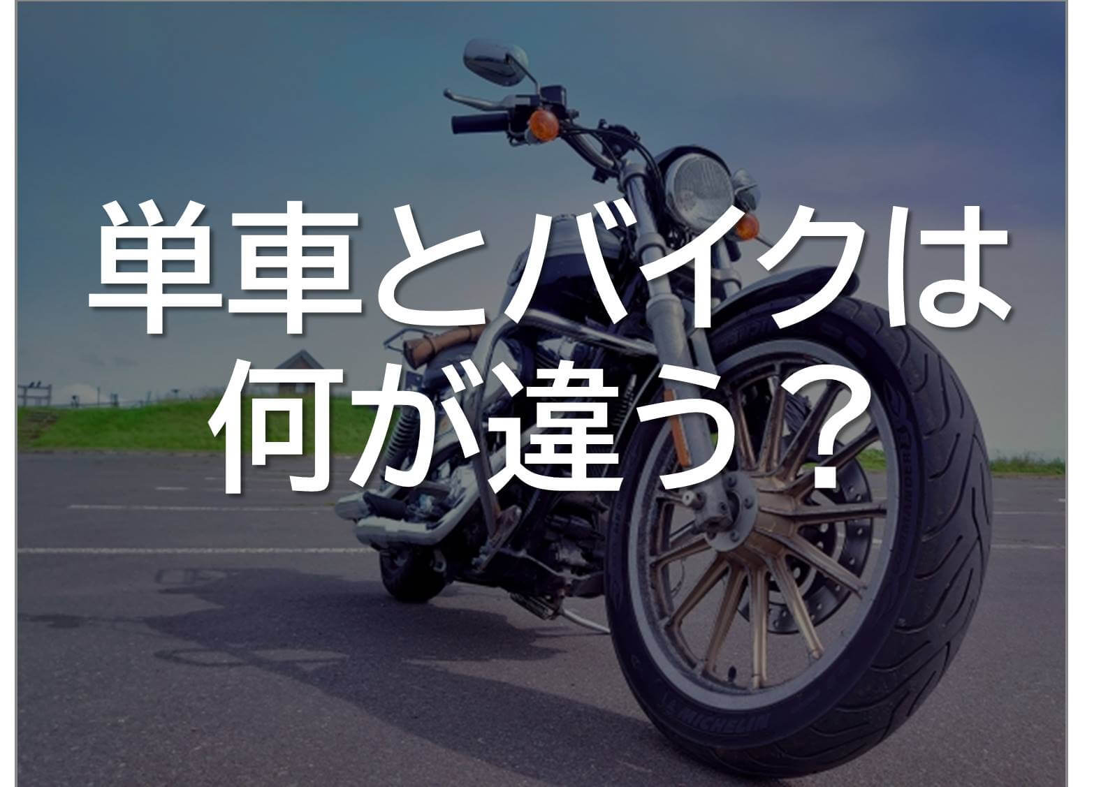 バイク＝「単車」のナゾ 車輪ふたつなのになぜ？乗りものニュース