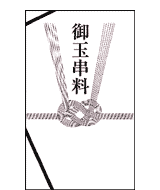 玉串料の封筒の書き方や水引の選び方葬儀や地鎮祭で違う？葬儀の口コミ