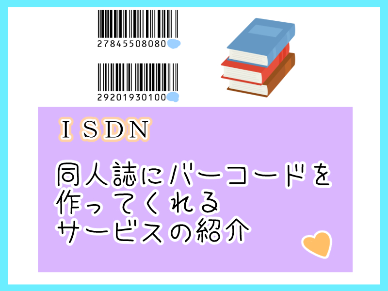 ISBNコード」とは？少部数発行・教科書・論文集・自費出版の三恵社