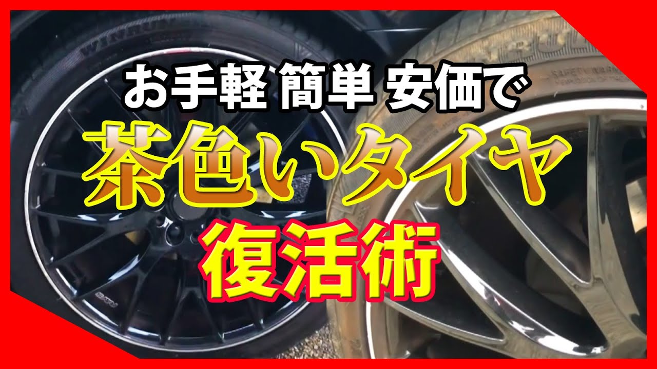 ツヤ出し 茶色くなってしまったタイヤ復活術