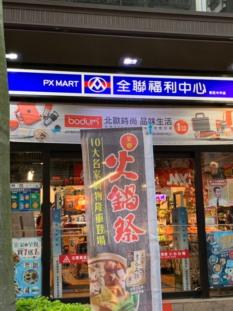 勝立生活百貨 吉林店地元住民の生活に密着したスーパーでお土産探し！台湾の風
