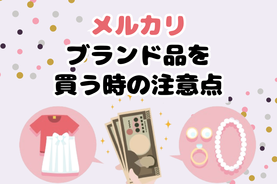 メルカリ Mercari で偽物の商品はあるのか？偽物だらけスーパーコピー優良サイト
