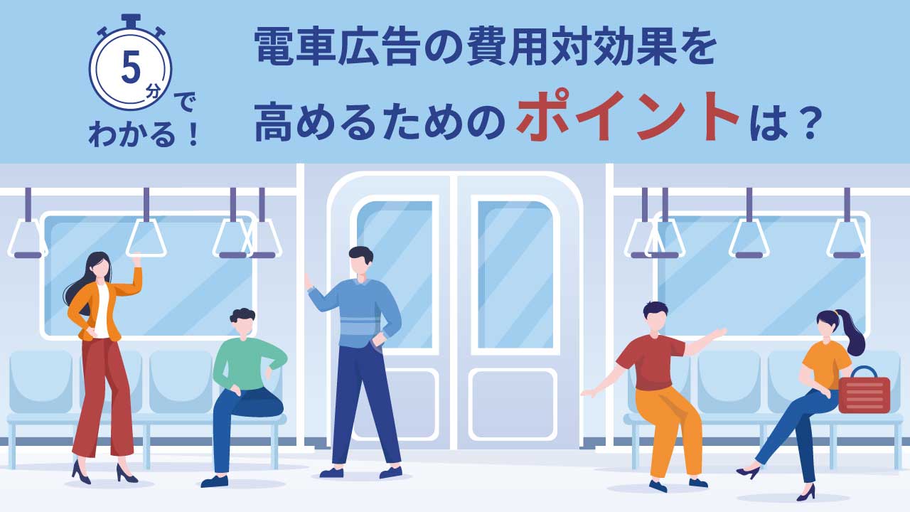 広告貸切電車が走りだすまでコラム詳細メトロアドエージェンシ