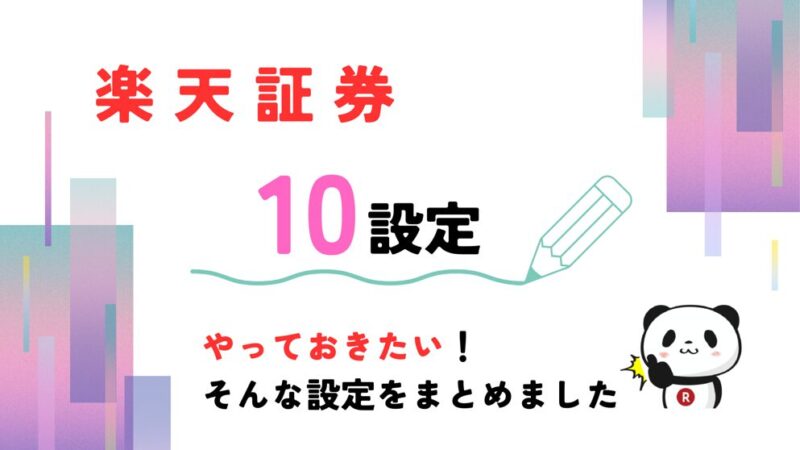 楽天証券と楽天銀行を同時開設するデメリットとは？注意点や対策