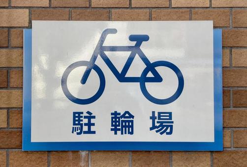 路面テープ 駐輪場 自転車 マーク テープ 反射タイプ : 看板ショップ - 通販 - Yahoo!ショッピング