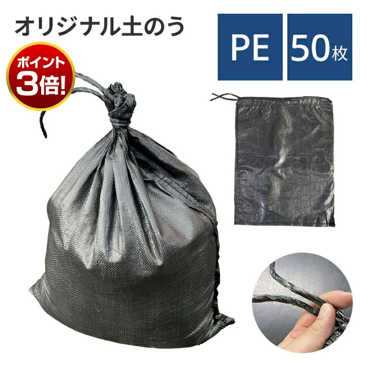 土のう袋 土嚢 袋 約48×62cm 400枚入り 縛り紐 口紐 付 EP 104 資材 ごみ 産廃 廃材 運搬 現場 防災 浸水 水害 清掃 掃除収集 保管-公式 エストアホーム